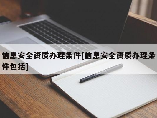 信息安全资质办理条件[信息安全资质办理条件包括]