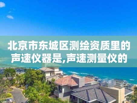 北京市东城区测绘资质里的声速仪器是,声速测量仪的△仪