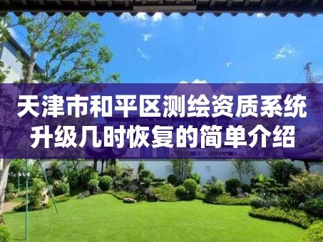 天津市和平区测绘资质系统升级几时恢复的简单介绍