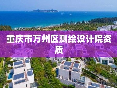 重庆市万州区测绘设计院资质