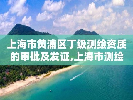 上海市黄浦区丁级测绘资质的审批及发证,上海市测绘收费标准。
