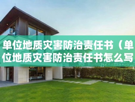 单位地质灾害防治责任书（单位地质灾害防治责任书怎么写）
