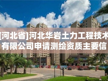 [河北省]河北华岩土力工程技术有限公司申请测绘资质主要信息公开表（试行）