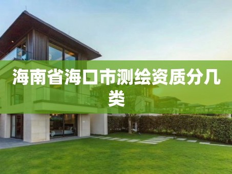 海南省海口市测绘资质分几类
