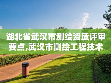 湖北省武汉市测绘资质评审要点,武汉市测绘工程技术规定