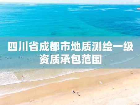 四川省成都市地质测绘一级资质承包范围