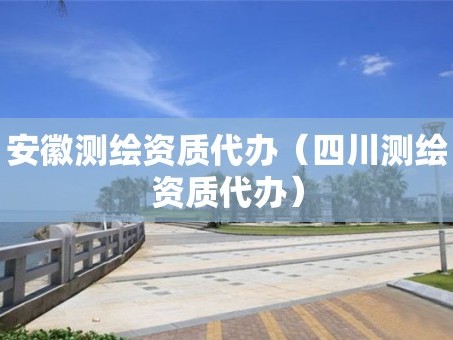 安徽测绘资质代办（四川测绘资质代办）