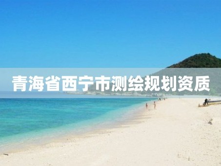 青海省西宁市测绘规划资质
