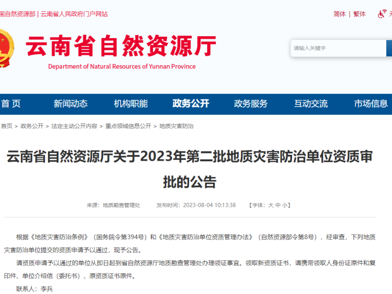 云南省自然资源厅关于2023年第二批地质灾害防治单位资质审批的公告
