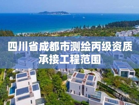 四川省成都市测绘丙级资质承接工程范围