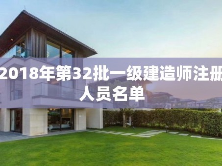 2018年第32批一级建造师注册人员名单