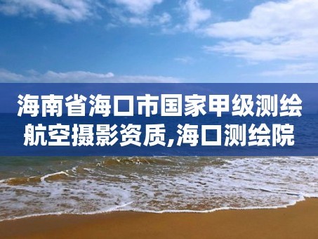 海南省海口市国家甲级测绘航空摄影资质,海口测绘院。