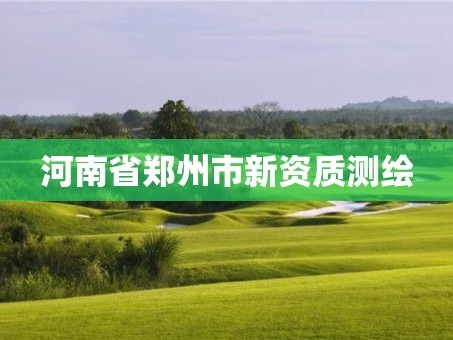 河南省郑州市新资质测绘
