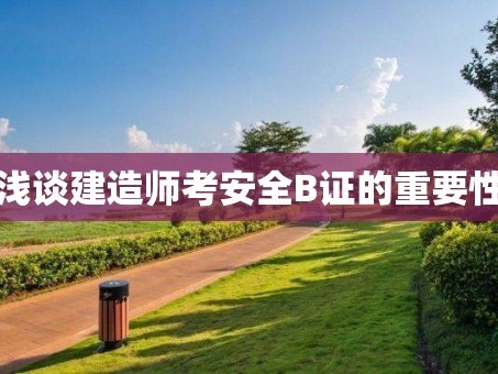浅谈建造师考安全B证的重要性