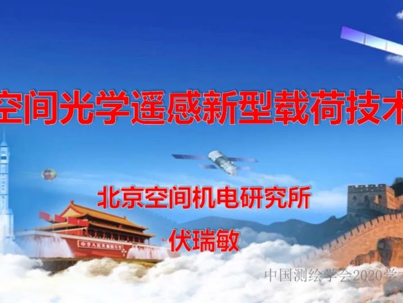 空间光学遥感新型载荷技术