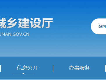 湖南省住房和城乡建设厅关于建筑业企业资质初审意见的公示（2025年第18批）