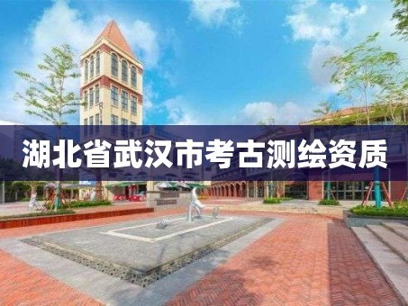 湖北省武汉市考古测绘资质