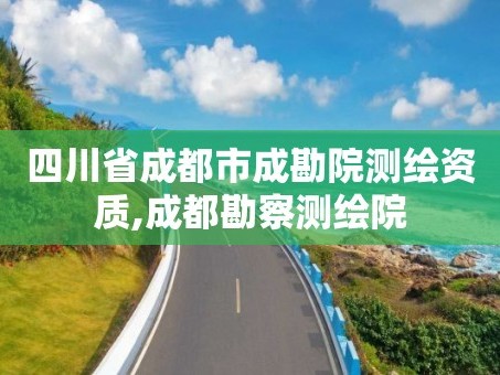 四川省成都市成勘院测绘资质,成都勘察测绘院