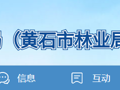 湖北黄石市：关于建筑业企业资质延续委托审查意见的公示 （第十五批）