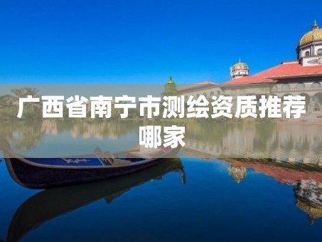 广西省南宁市测绘资质推荐哪家