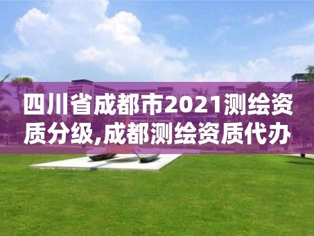 四川省成都市2021测绘资质分级,成都测绘资质代办公司