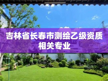 吉林省长春市测绘乙级资质相关专业