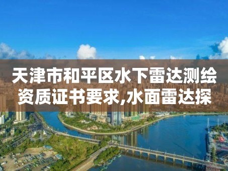 天津市和平区水下雷达测绘资质证书要求,水面雷达探测仪。