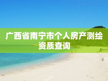 广西省南宁市个人房产测绘资质查询