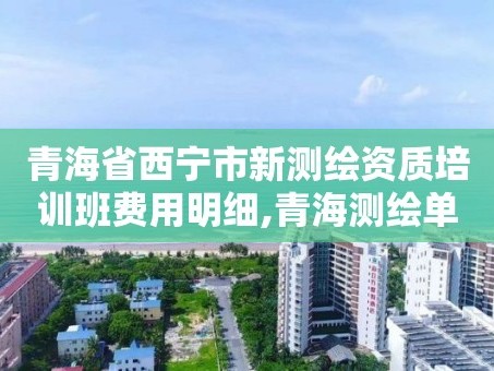 青海省西宁市新测绘资质培训班费用明细,青海测绘单位招聘。