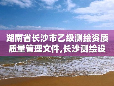 湖南省长沙市乙级测绘资质质量管理文件,长沙测绘设计院。
