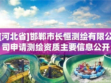 [河北省]邯郸市长恒测绘有限公司申请测绘资质主要信息公开表（试行）