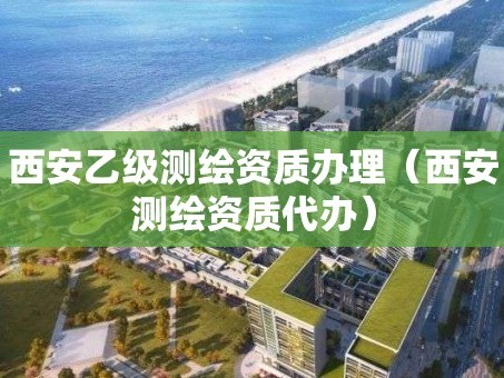 西安乙级测绘资质办理（西安测绘资质代办）