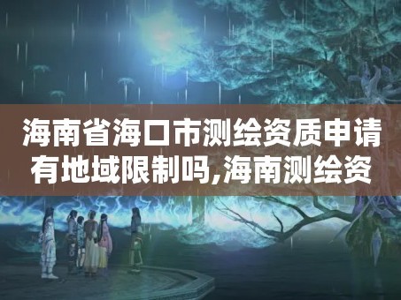 海南省海口市测绘资质申请有地域限制吗,海南测绘资料信息中心。