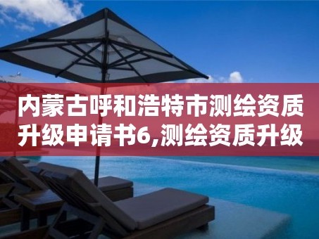 内蒙古呼和浩特市测绘资质升级申请书6,测绘资质升级需要什么条件。