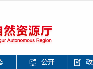 新疆维吾尔自治区2025年第四批地质灾害防治单位资质审查结果公示