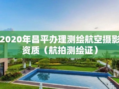 2020年昌平办理测绘航空摄影资质（航拍测绘证）