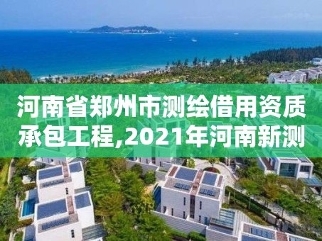 河南省郑州市测绘借用资质承包工程,2021年河南新测绘资质办理。
