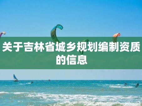 关于吉林省城乡规划编制资质的信息