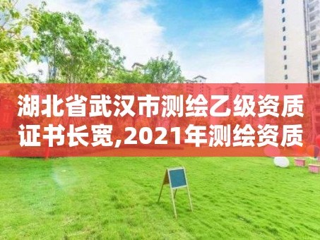 湖北省武汉市测绘乙级资质证书长宽,2021年测绘资质乙级人员要求。