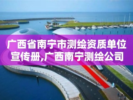 广西省南宁市测绘资质单位宣传册,广西南宁测绘公司排名。