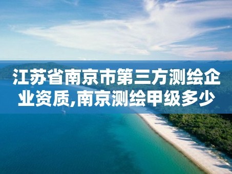 江苏省南京市第三方测绘企业资质,南京测绘甲级多少家