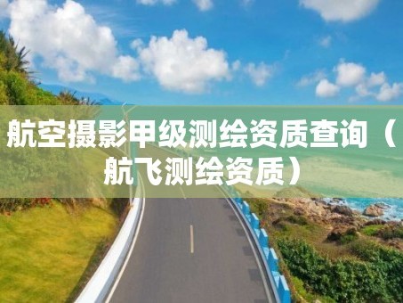 航空摄影甲级测绘资质查询（航飞测绘资质）