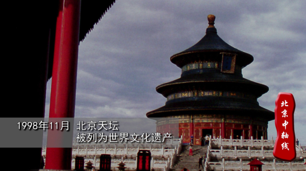 北京中轴线的前世今生 北京中轴线的前世今生