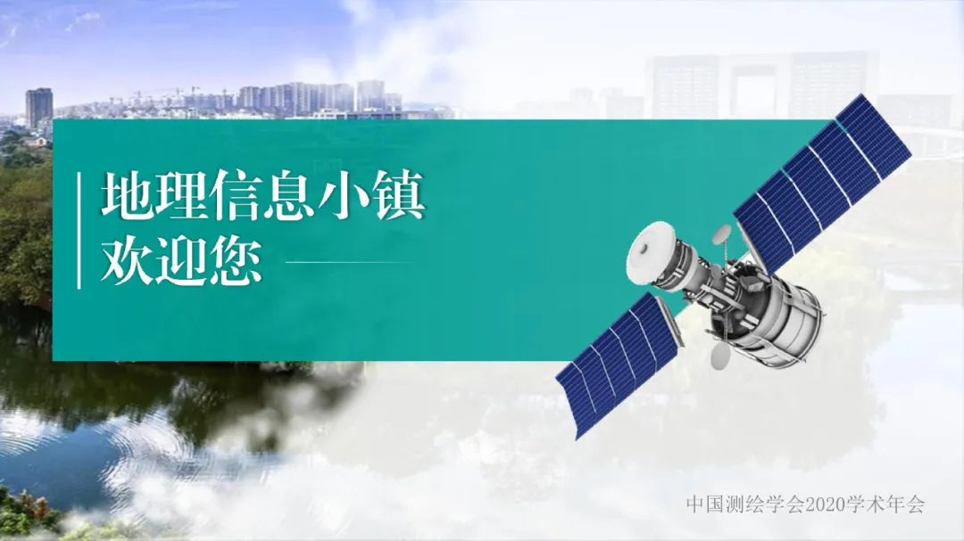 德清地理信息小镇建设与发展情况汇报 德清地理信息小镇建设与发展情况汇报