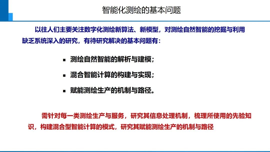 从数字化到智能化测绘――基本问题与主要任务
