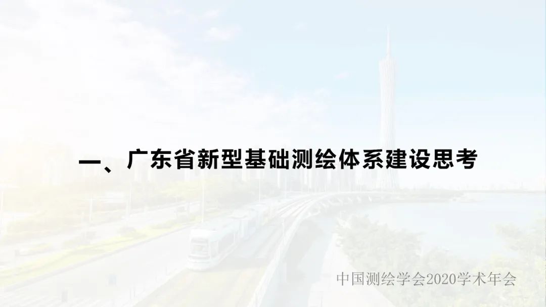 广东省新型基础测绘体系建设思考与探索 广东省新型基础测绘体系建设思考与探索
