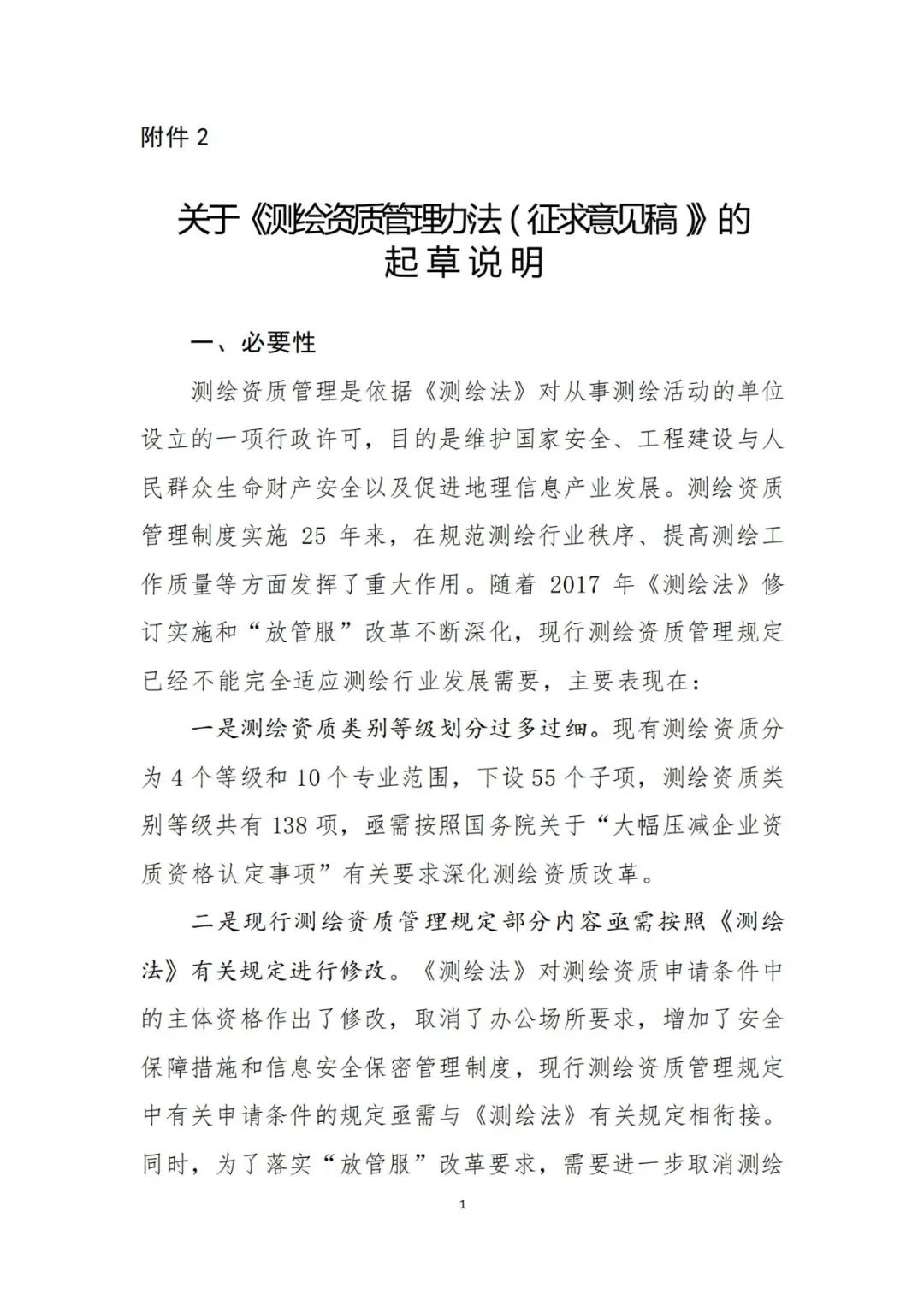 自然资源部关于《测绘资质管理办法(征求意见稿)》公开征求意见的公告 自然资源部关于《测绘资质管理办法(征求意见稿)》公开征求意见的公告