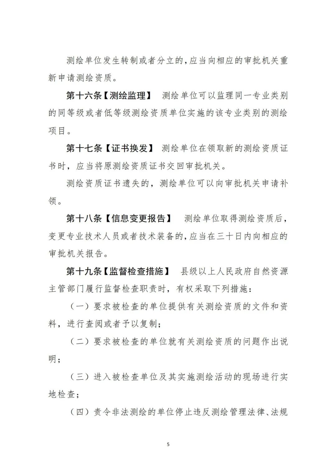 自然资源部关于《测绘资质管理办法(征求意见稿)》公开征求意见的公告 自然资源部关于《测绘资质管理办法(征求意见稿)》公开征求意见的公告