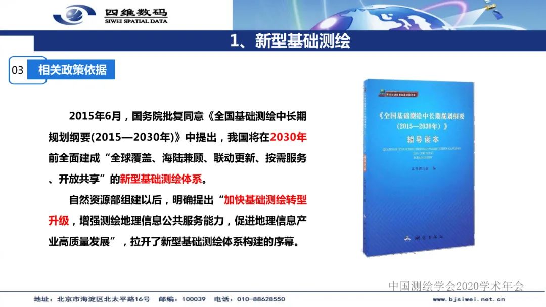 新型基础测绘产品模式下的三维自然资源“一张图”建设 新型基础测绘产品模式下的三维自然资源“一张图”建设