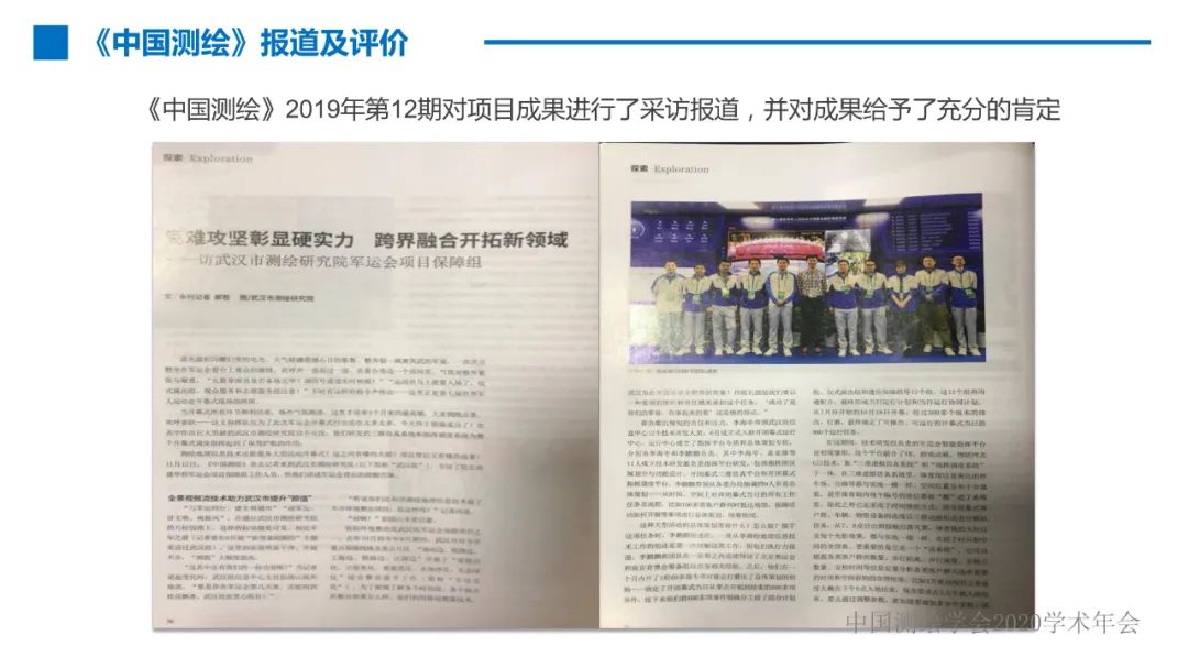 第七届世界军人运动会测绘地理信息综合保障服务及关键技术 第七届世界军人运动会测绘地理信息综合保障服务及关键技术